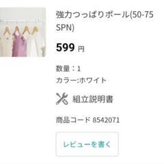 12/8まで‼️ ニトリ 強力つっぱりポール (50-75SPN)