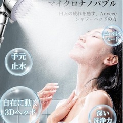 新品⭐️ Anycee シャワーヘッド マイクロナノバブル 節水シャワーヘッド　3段階 の画像