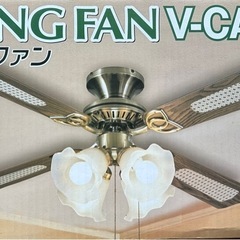 シーリングファン　新品未使用