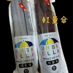 “新品”持ち運びがラクな軽量傘55cmまとめて２本セット
