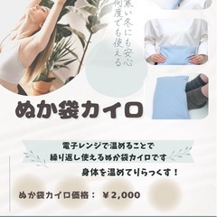 ぬかカイロのご案内です