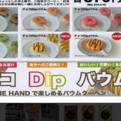 無料♡チョコdipバウム♡