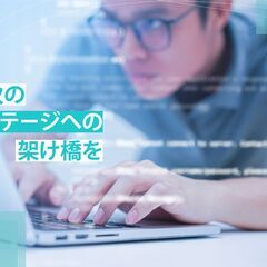 【エンジニア/デザイナー】未経験からも挑戦可能！自社研修有！
