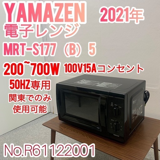 ⚠︎関東のみ使用可✨YAMAZEN✨電子レンジ 2021年 大阪市近郊配送無料