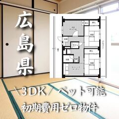 広島県　呉市　初期費用０円　家賃４３０００円　生活保護可