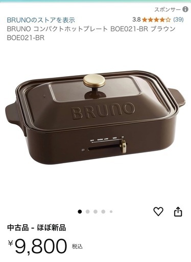 【新品未使用】BRUNO コンパクトホットプレート  BOE021-BR ブラウン