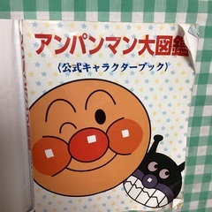 譲渡先が決まりました。アンパンマン大図鑑等まとめて早く受け取りに来れる方に譲りたいです。の画像