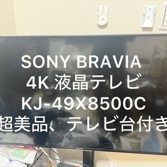 ソニー 49V型 4K 液晶 テレビ ブラビア KJ-49X8500C Android TV 2016年モデル