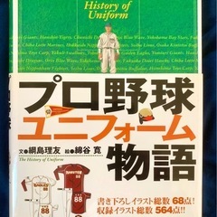 プロ野球ユニフォーム物語