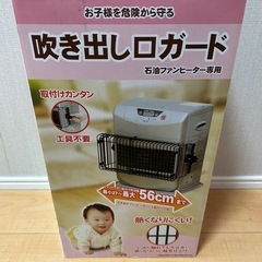 ファンヒーター吹き出し口ガード