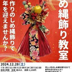 手軽に手作りのしめ縄飾りで新年を迎えましょう！