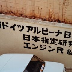 オールドBMW-アルピナエンジンリペアー工場一部アルピナドイツの写真です
