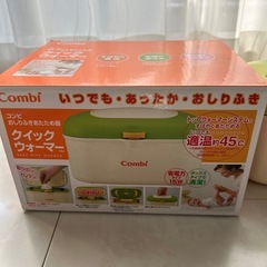 コンビ　クィックウォーマー　おしり拭きあたため器