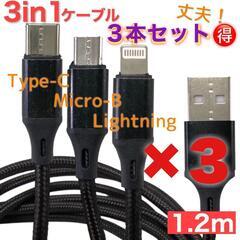 【新品／未使用品】【3本セット】3in1充電ケーブル 1.2m 黒