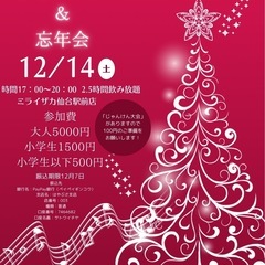 70名超え‼️12月14日(土)開催❗️【 クリスマス＆忘年会 】