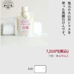 洗顔フォーム　鹿児島特産品