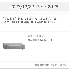 使用期間1年未満】IDEE PLAISIR SOFA グレー ソファ