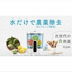 【新品未開封】CLIVIOクリビオ 水だけで農薬除去 次世代の食洗器