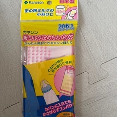 カネソン　粉ミルクかんたんバッグ