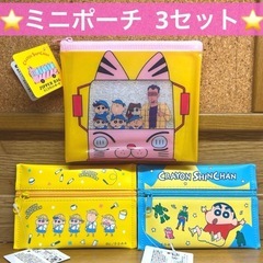 【お買い得商品！】　クレヨンしんちゃん　ミニポーチ3つセット　小物入れ