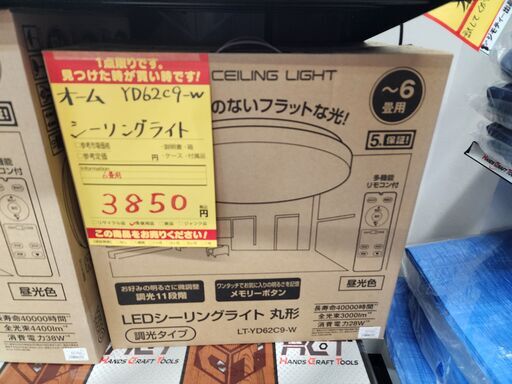 【未使用】オーム　６畳用シーリングライト　YD62C9-W【ハンズクラフト熊本けやき通り店】【引き取り限定】