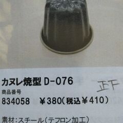 カヌレ型８個　パンの型の画像