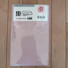新品　掛け布団カバー　サイズＱ