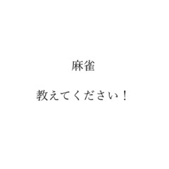 麻雀教えてください！