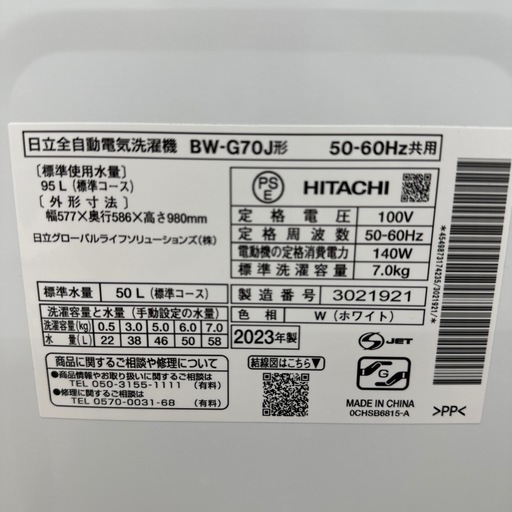 【ドリーム川西店御来店限定】日立　洗濯機　 2023年製　BW-G70J／クリーニング済み 【2002146255601839】