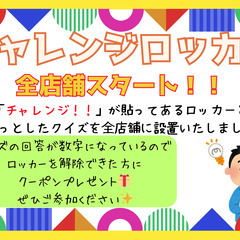 チャレンジロッカー　全店舗スタート！！