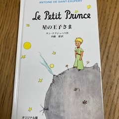 星の王子さま　本