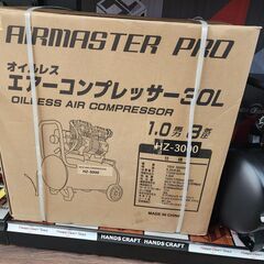 【未使用品】1.0馬力８気圧オイルレスコンプレッサー　HZ-3000【ハンズクラフト熊本けやき通り店】【引き取り限定】