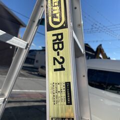 週末セール！ ハセガワ　アルミ合金製兼用脚立　RB-21　7段　 高所作業 踏み台の画像