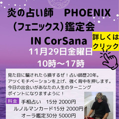 CorSanaイベント　　PHOENIXさん　鑑定&講座案内　1...