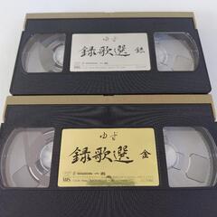 値下げ｢ゆず録歌選｣金と銀VHSビデオテープ2本セットの画像