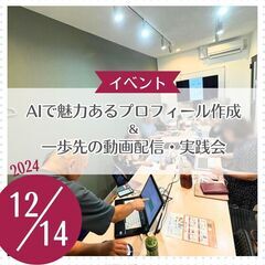 AIで魅力あるプロフィール作成＆一歩先の動画配信・実践会
