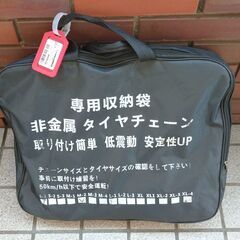 タイヤチェーン 非金属 185/60R15 185/65R15 185/60R16 195/60R15 185/70R14 他にも適用多い ”ほぼ新品”の画像