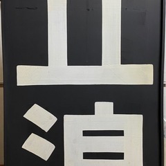 手動電光掲示板（立浪）