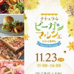 11/23㈯ナチュラルビーガンマルシェ
