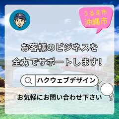 沖縄県うるま市を拠点に ウェブ制作🌐 印刷物📄 SNS運用📱 動...