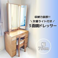 【美品】3面鏡ドレッサー 女優ライト付き 収納力抜群