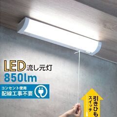 中古　LED流し元灯 15形 昼光色 引きひもスイッチ 電源コー...