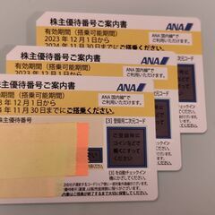 ANA株主優待券３枚まとめて1500円（１１月３０日まで）