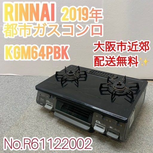 ✨Rinnai✨都市ガスコンロ 2019年 大阪市近郊配送無料✨