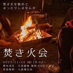 【2024/11/29(金)夜】焚き火を眺める会【参加無料・入退...
