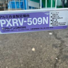 アルインコ　アルミ合金製足場台　PXRV-509Nの画像