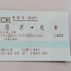 JR乗車券　田沢-松本　片道1枚
