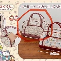 すみっコぐらし ボストンバッグ