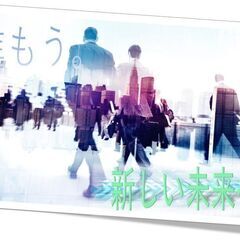 行動しよう、未来のために