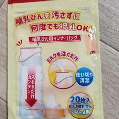 哺乳瓶用インナーバッグ